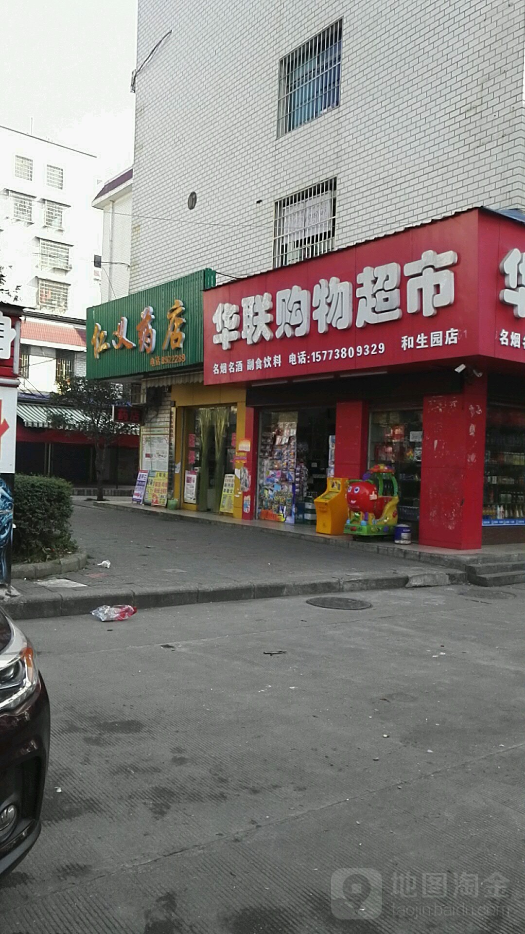 红联购物超市(和生园店)