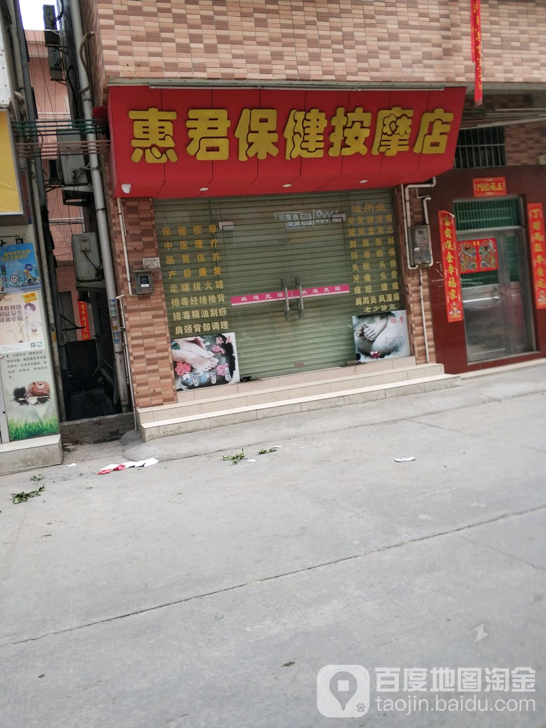 惠君保健按摩店