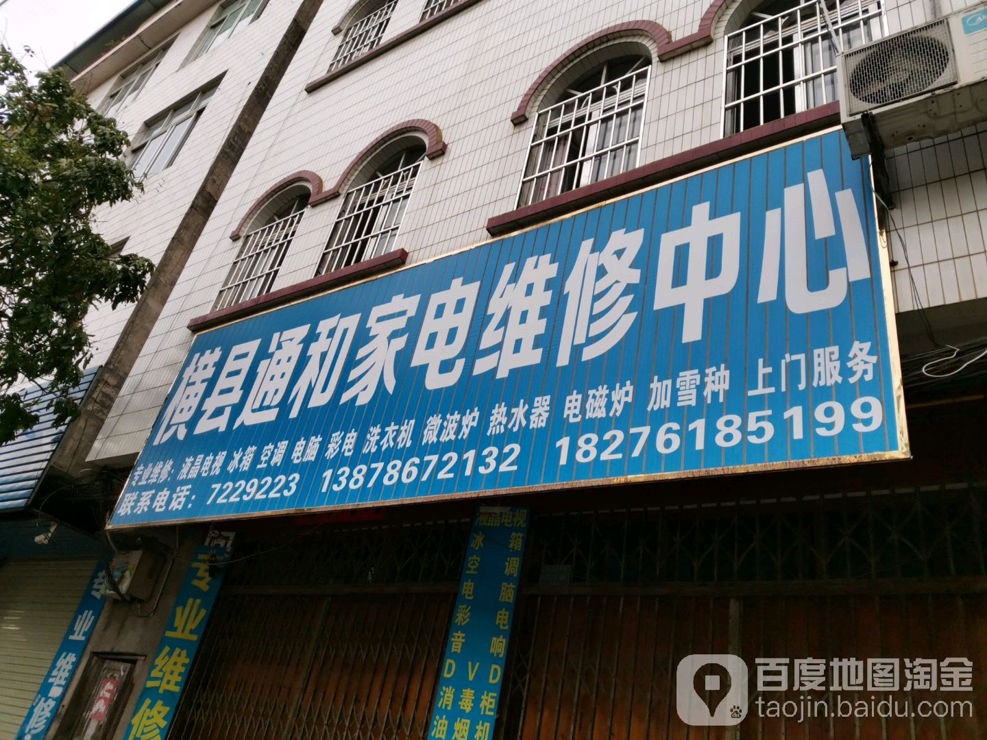 横县通和家电维修中心(江北大道店)