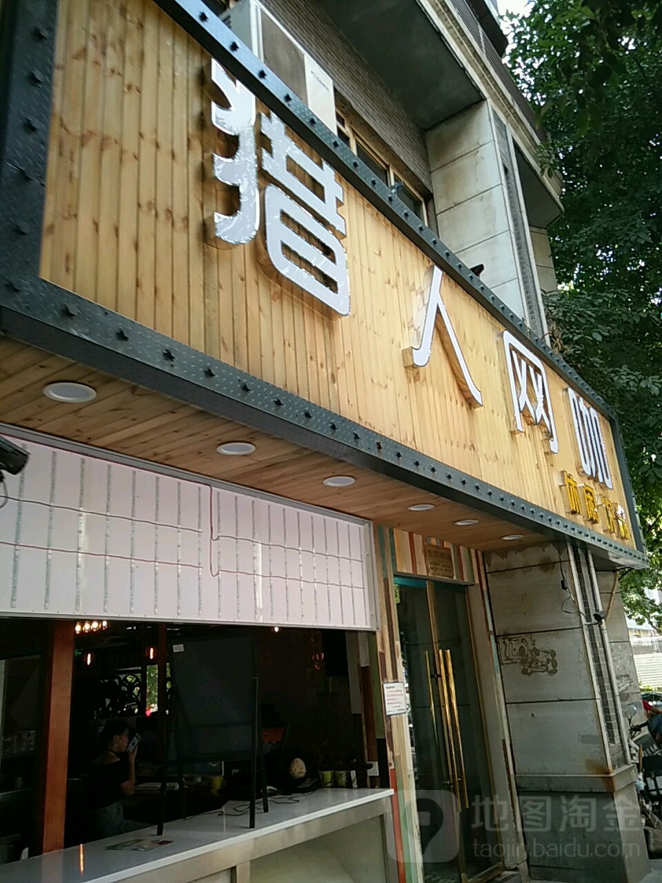 猎人网咖(兴科大道店)