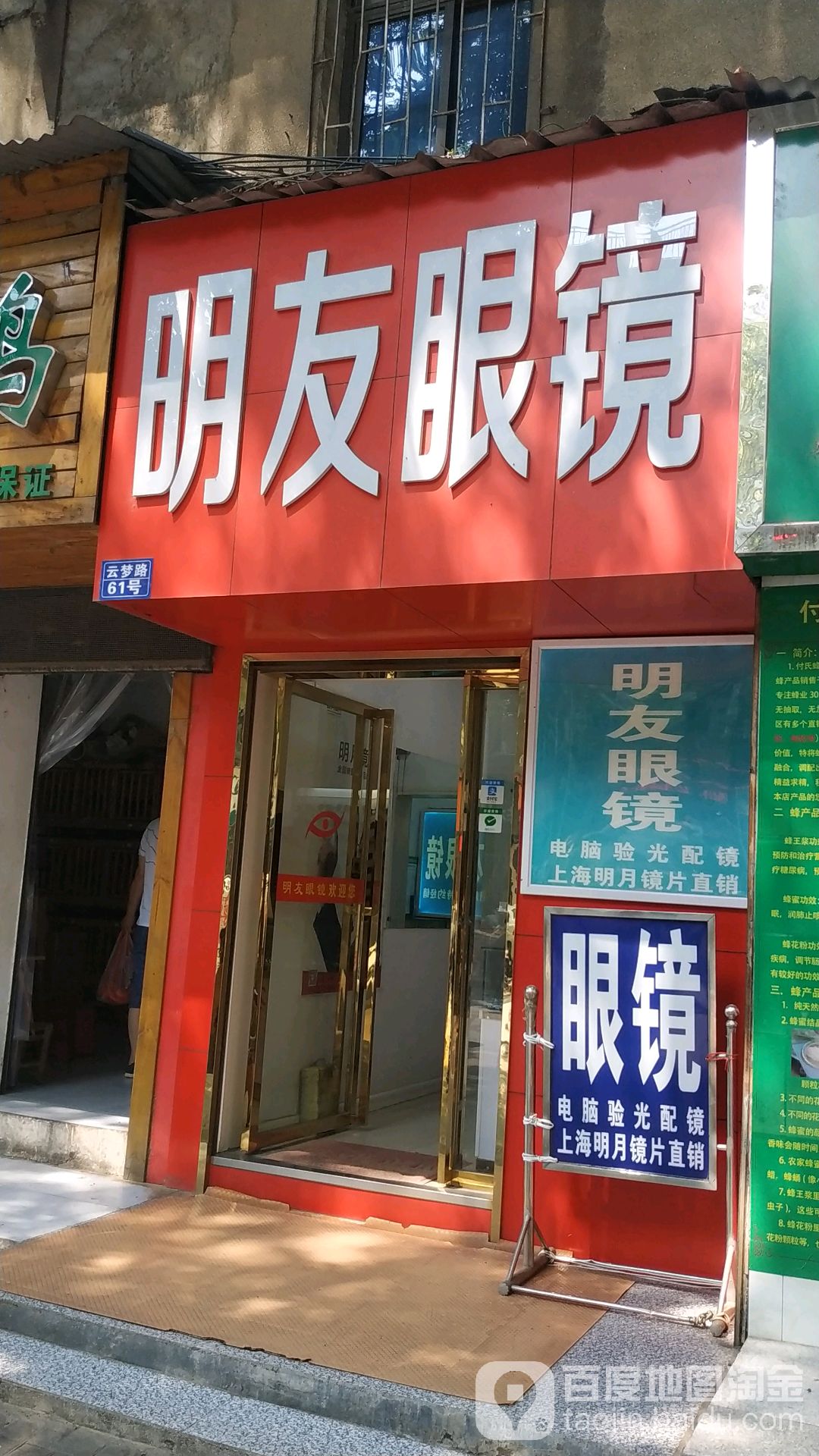 明友眼镜