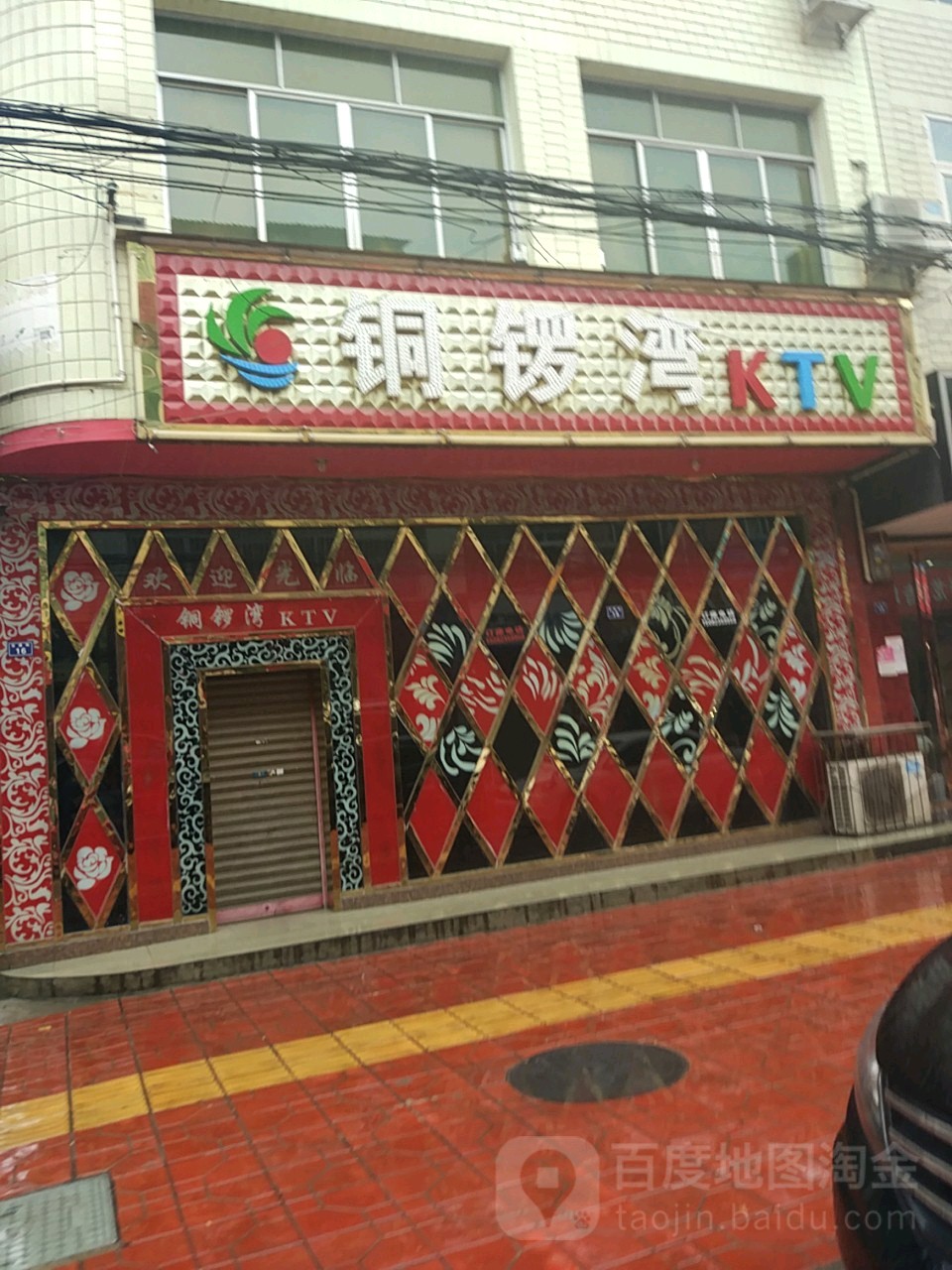 铜锣湾KTV(交通街店)