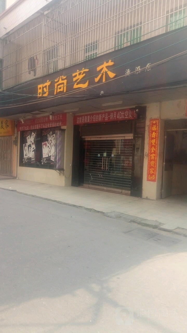 时尚艺术(烫染店)