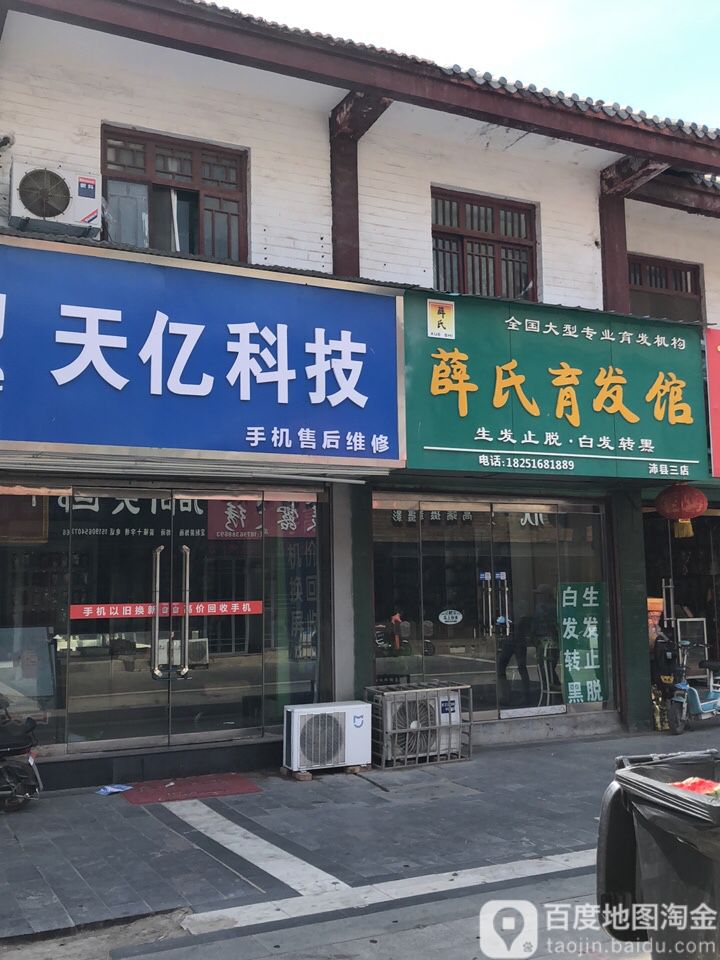 薛氏育发馆(沛县三店)