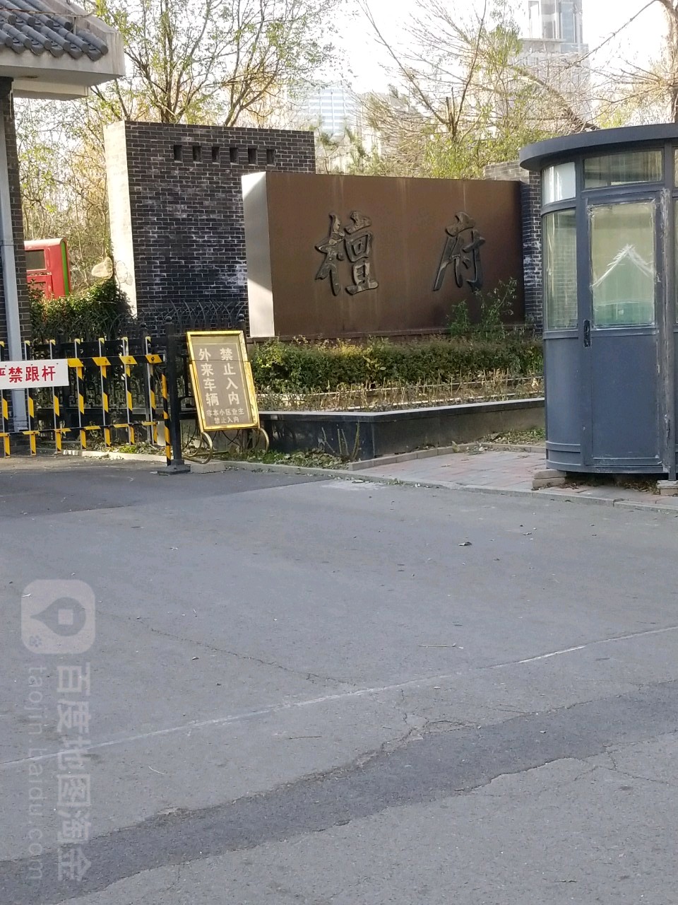 檀府