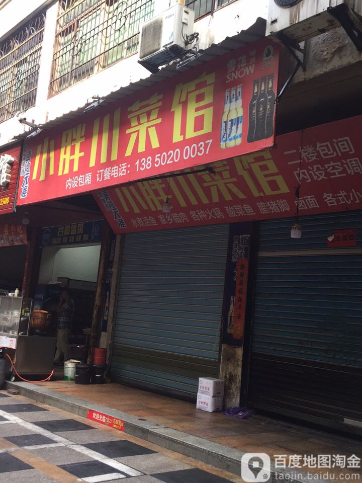 小胖哥川馆(南门东路店)