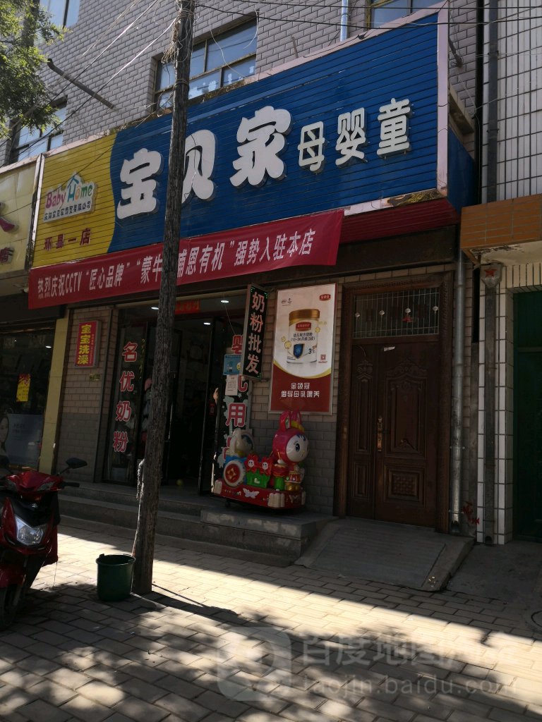 报备家母婴童(环县一店)