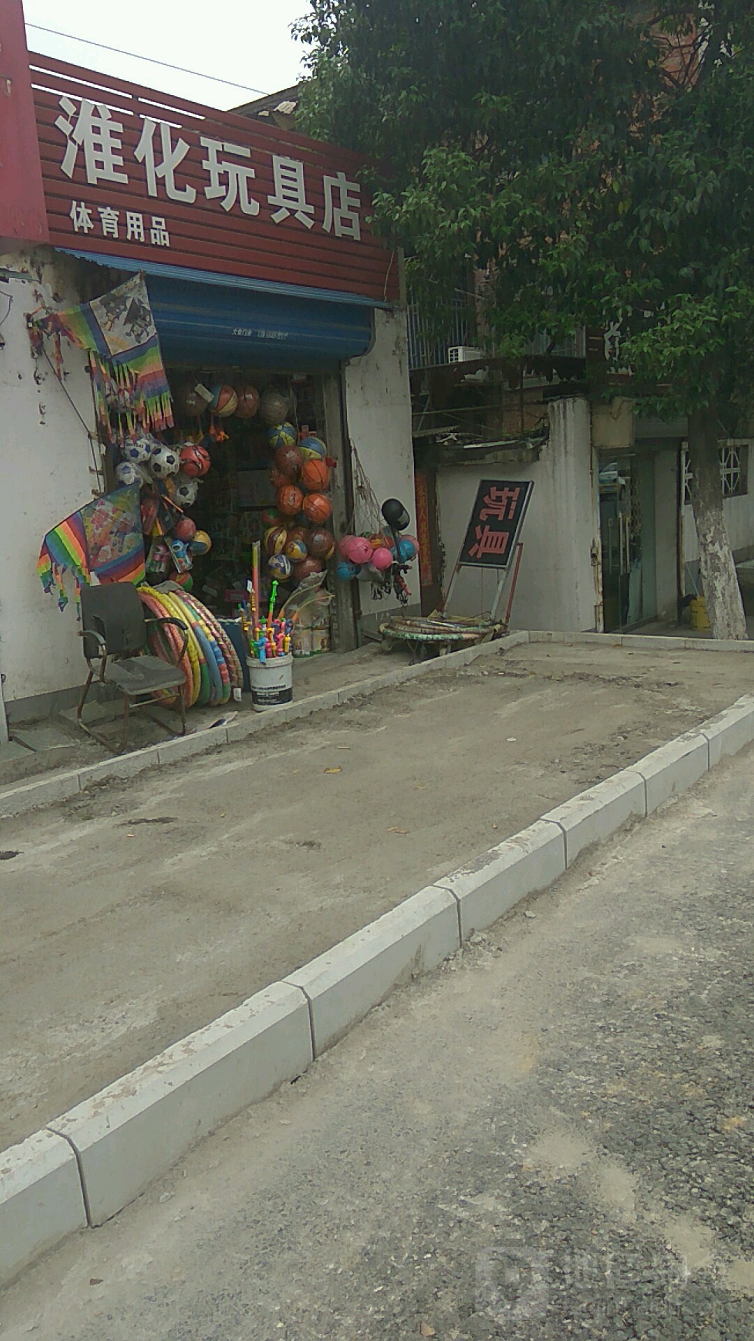 淮化玩具店