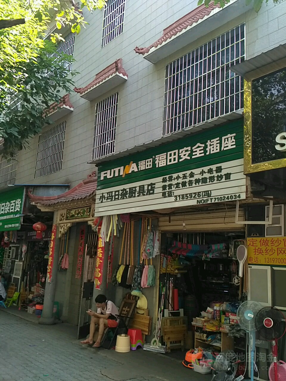 小冯日杂厨具店