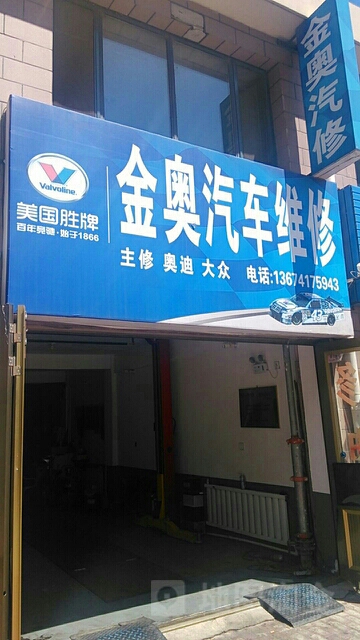 金奥汽车维修