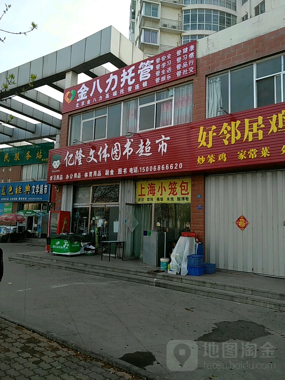 亿隆文体图超市市(滨溪东路店)