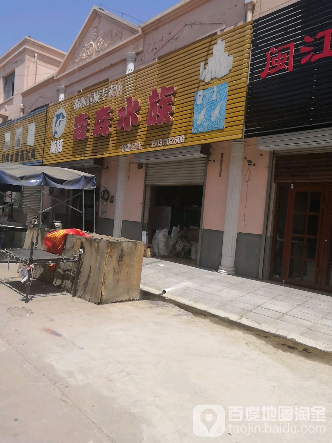 森森四水(藁城店)