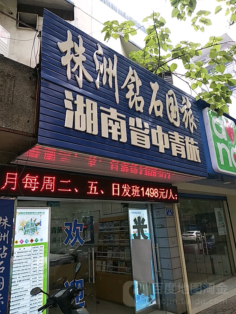 湖南中医青旅株洲钻石国旅(钻石路)