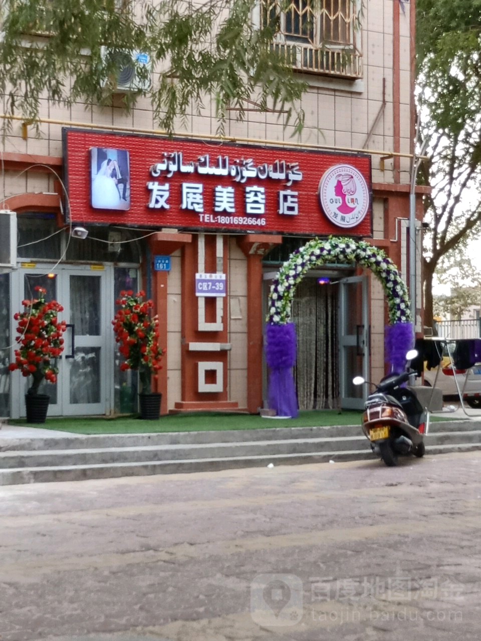 墨玉建发展美容店