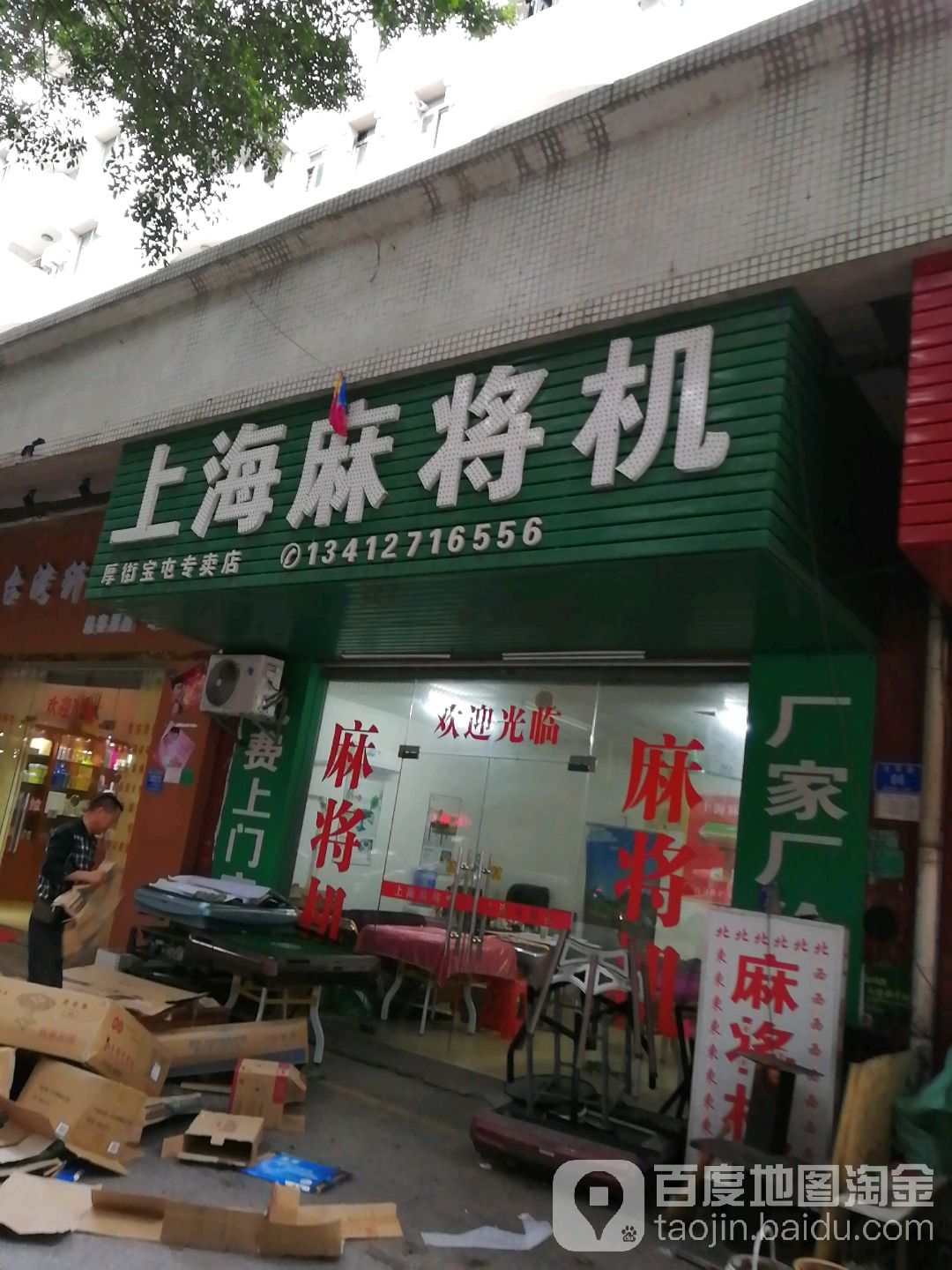 上海麻将机店(北环路店)