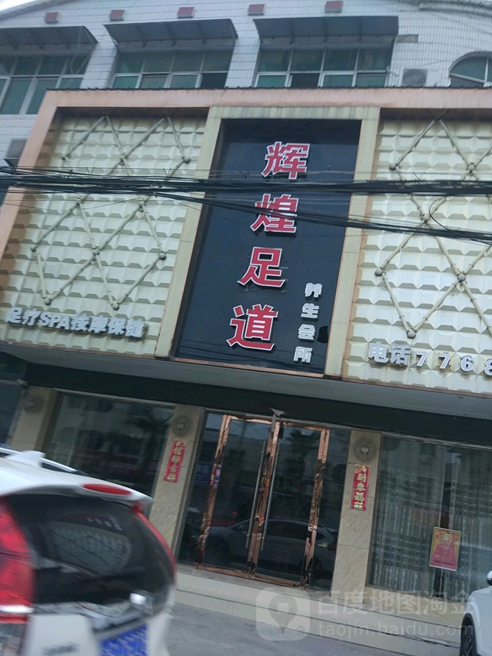 辉煌足道