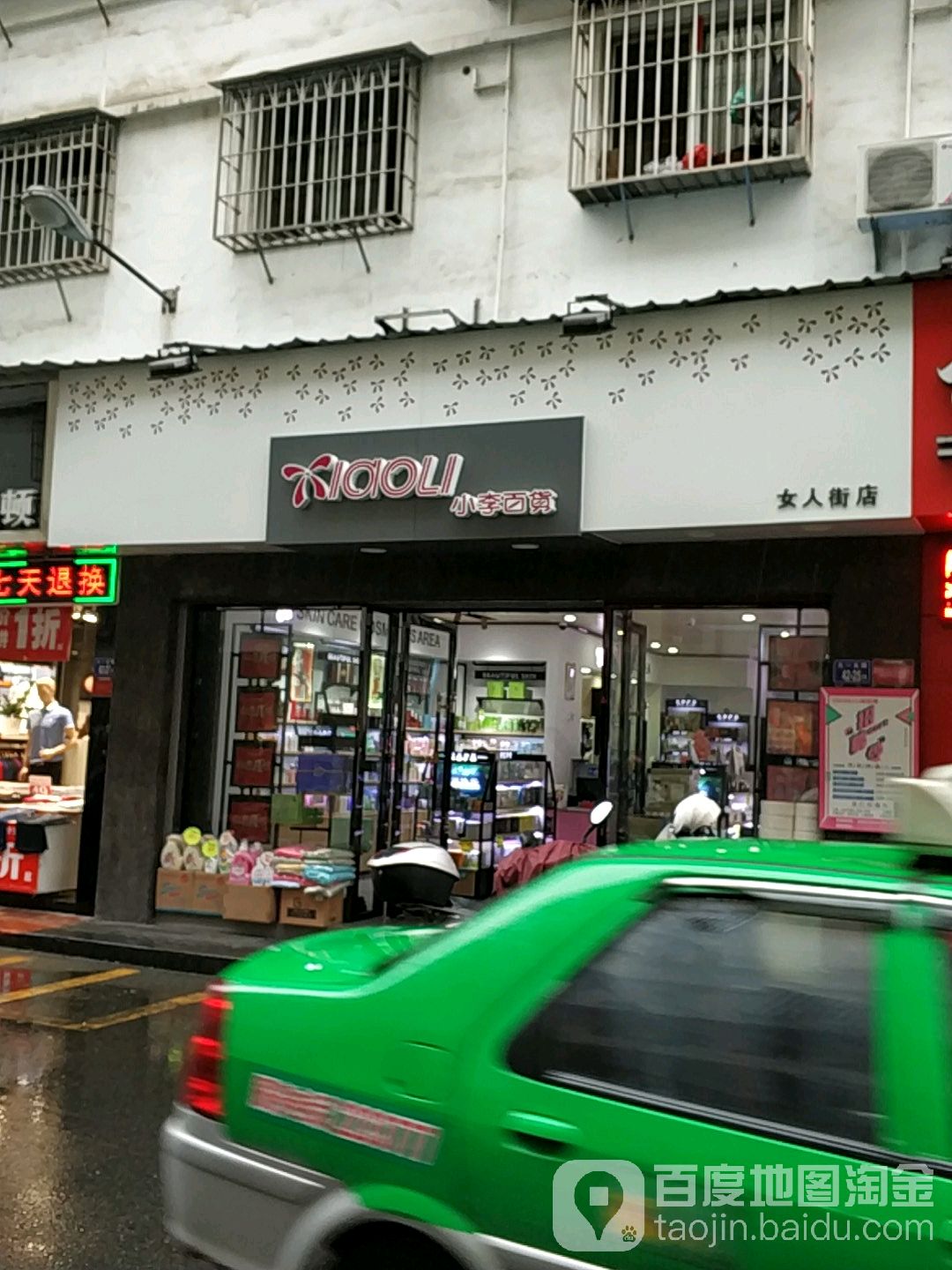 小李百货(女人街店)