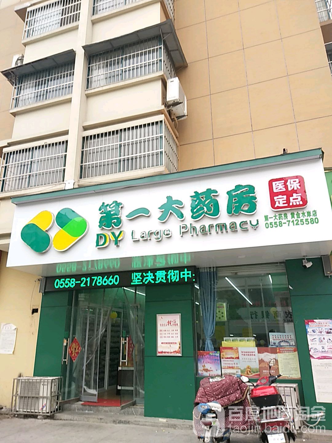 第一大药房(黄金水岸店)