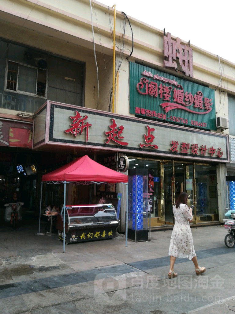 新起点发型世纪中心(栖霞路步行街店)