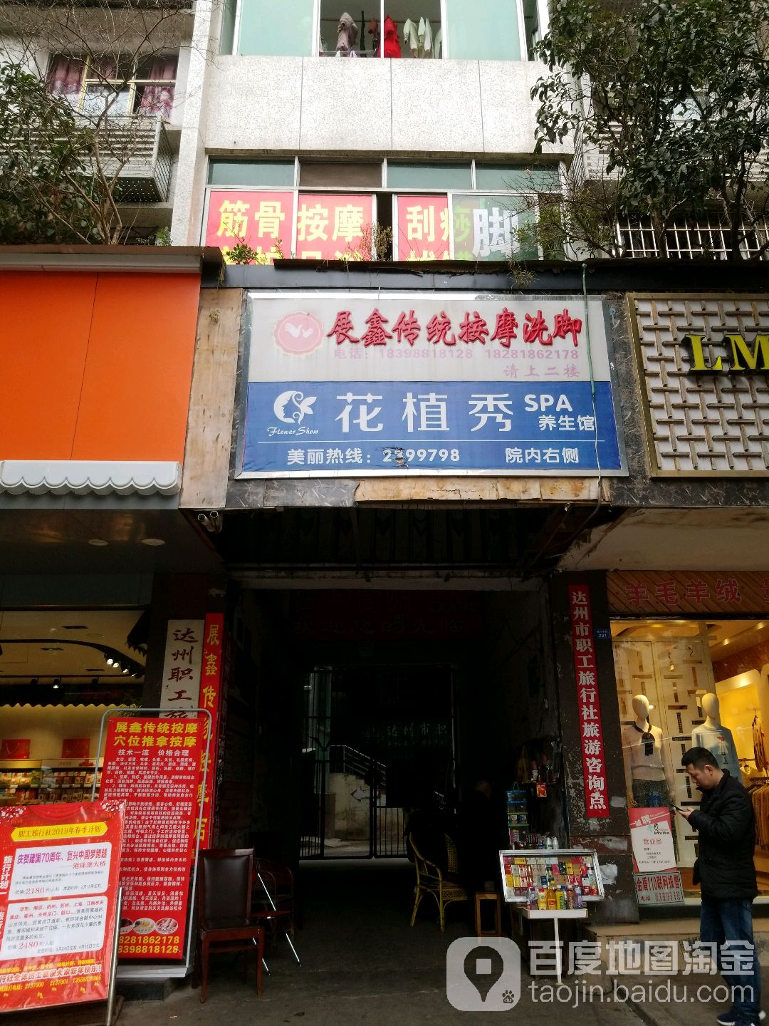 花植秀连锁机构(达巴路店)