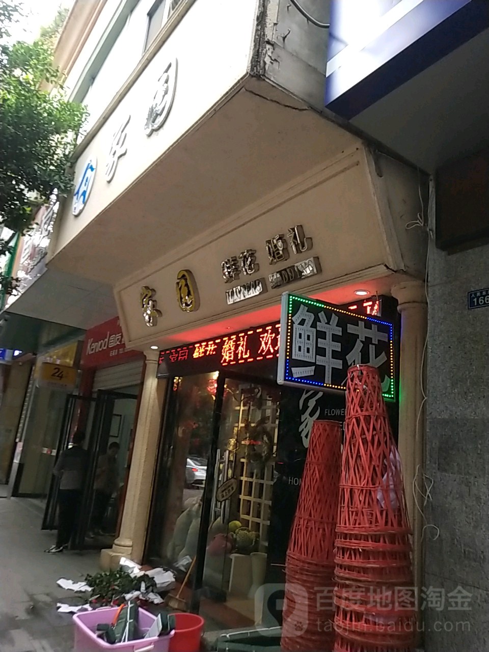 家园鲜花婚礼