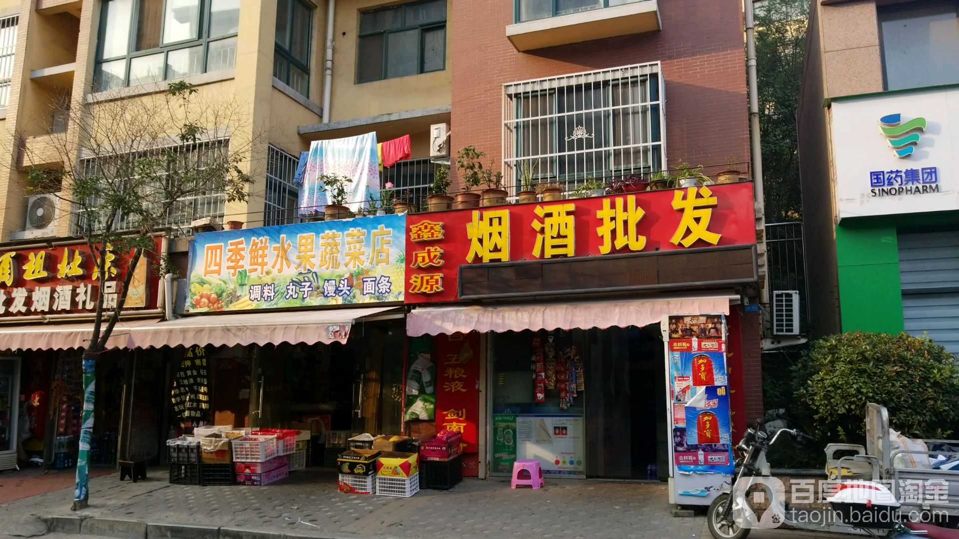 四季鲜水果蔬菜店