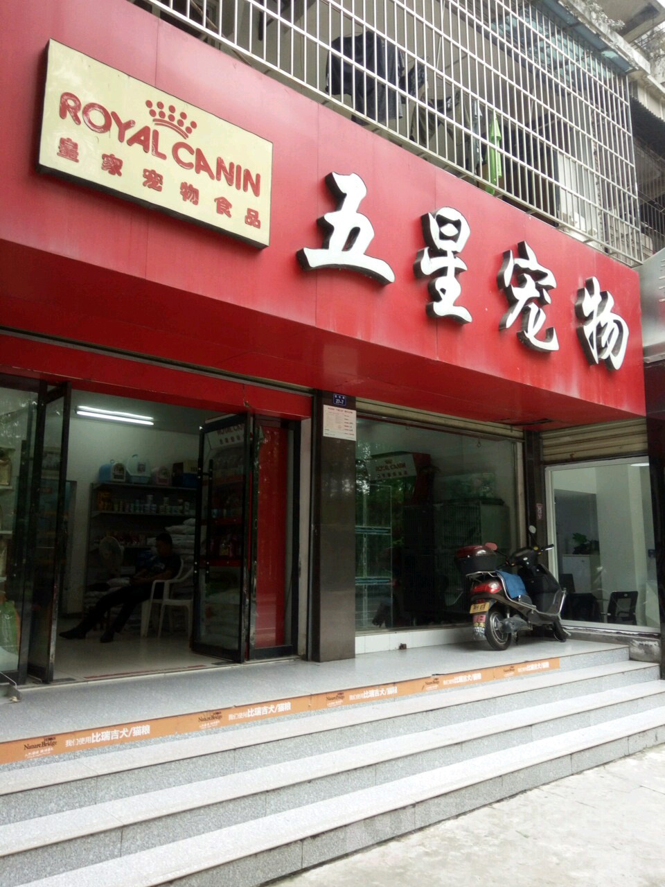 五星宠物(园林路店)