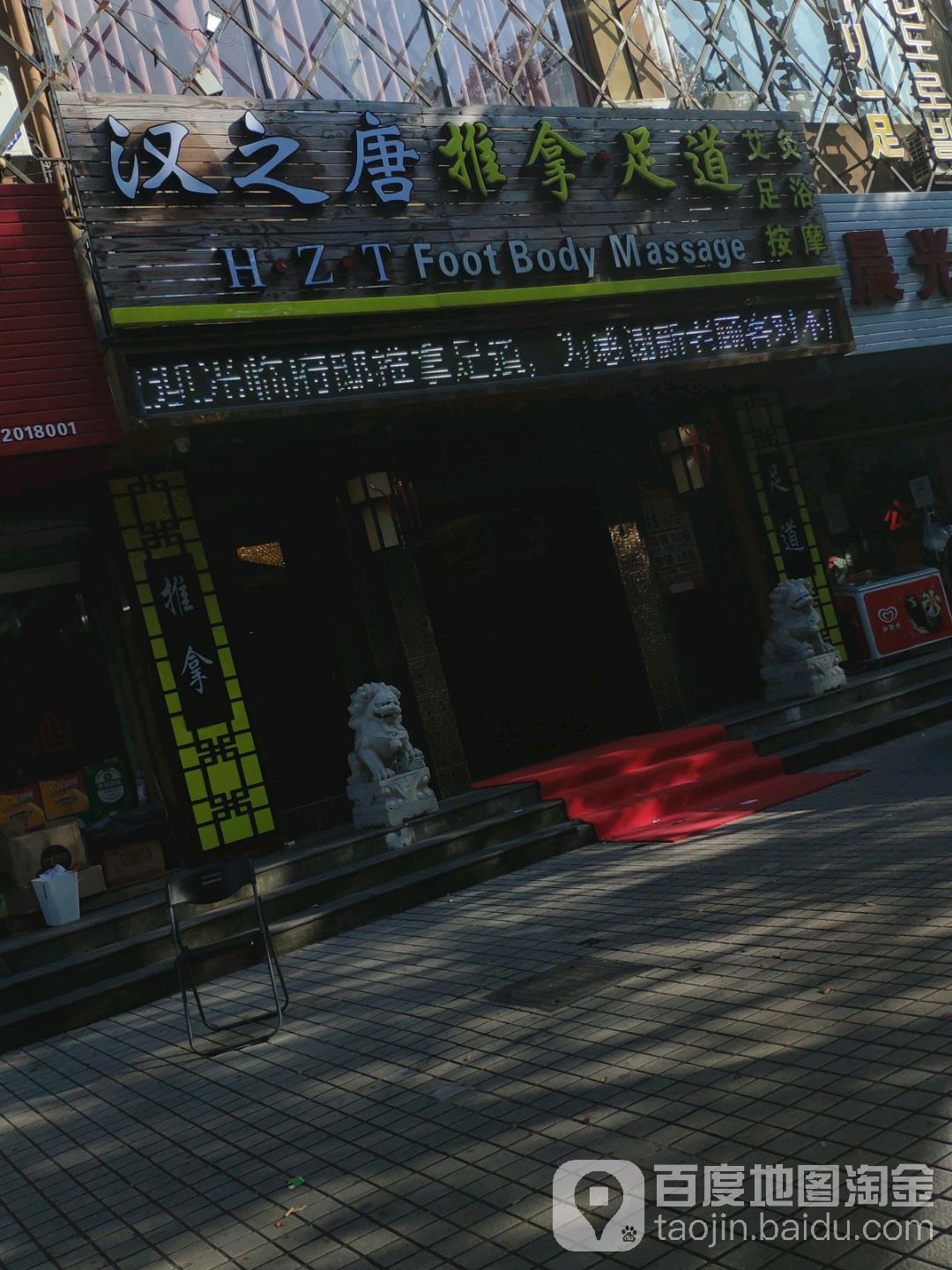汉之唐友推拿足道(南桥店)