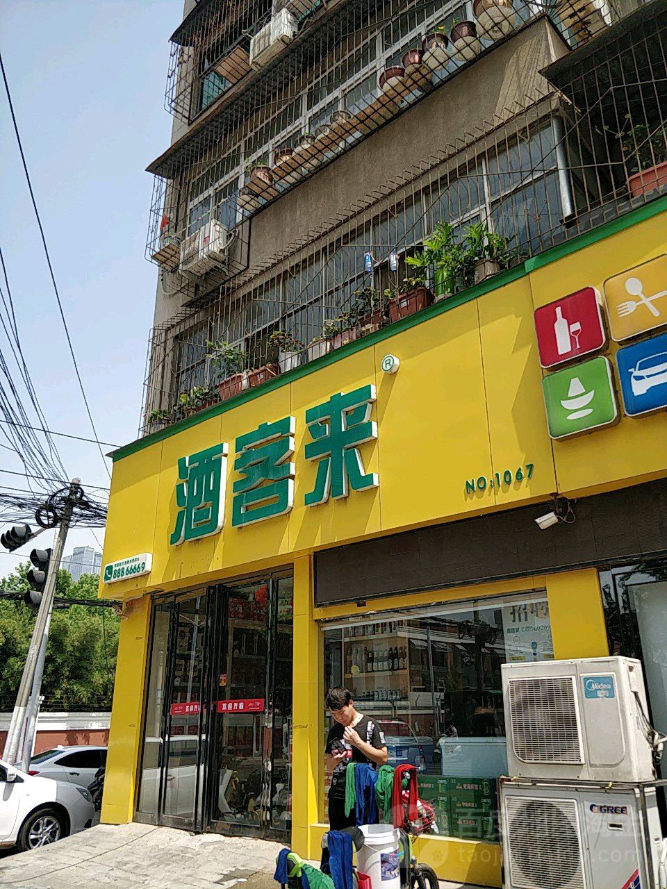 酒客来(政七街店)