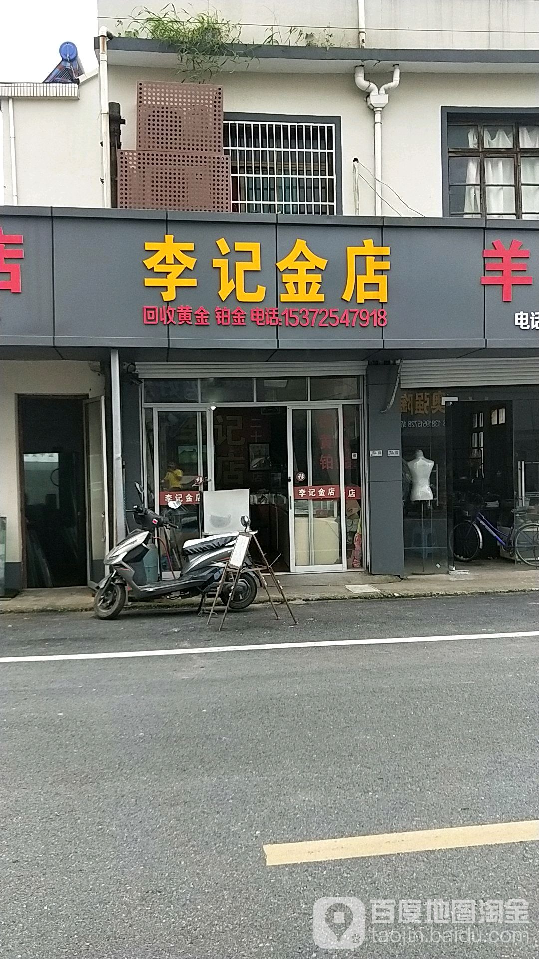 李记金店