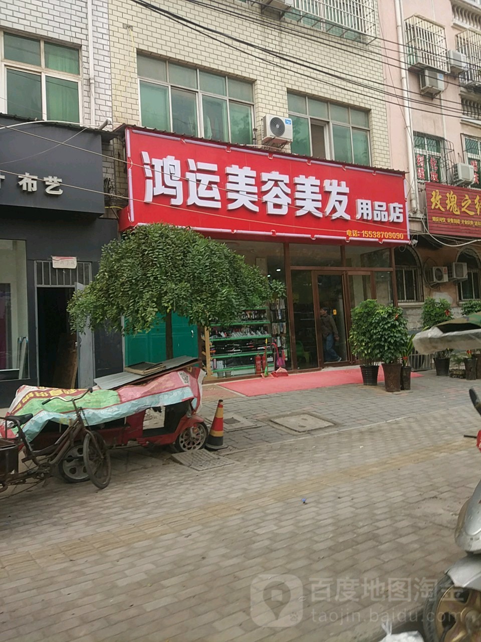 中牟县鸿运美容美发用品店