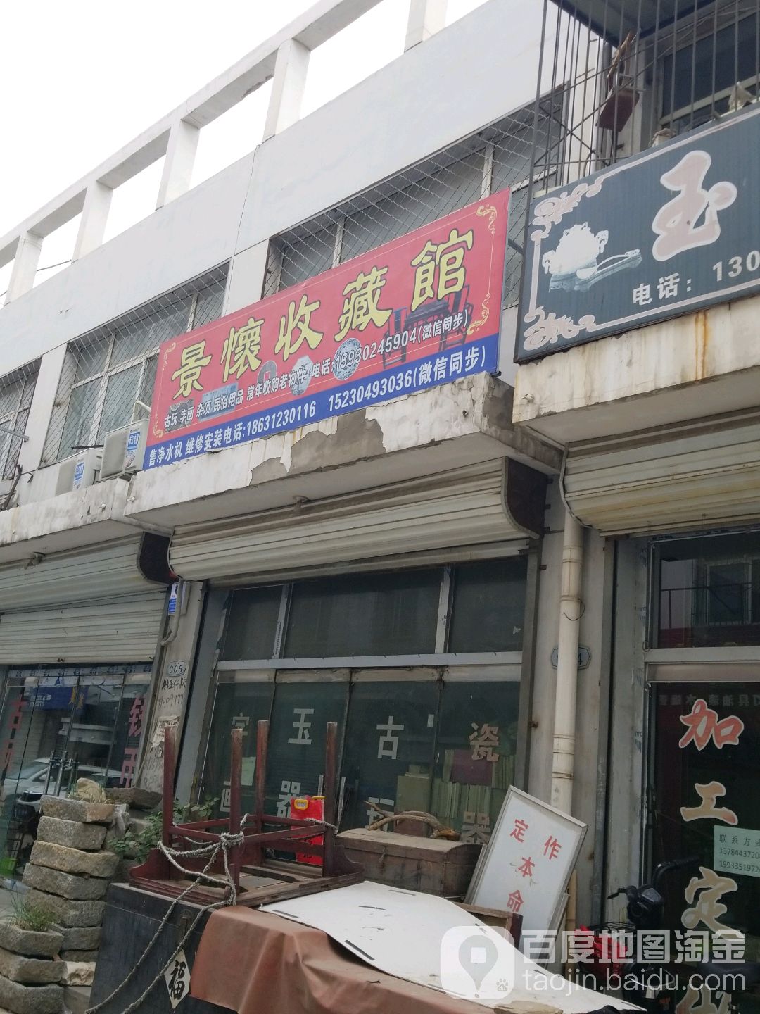 景怀收藏馆