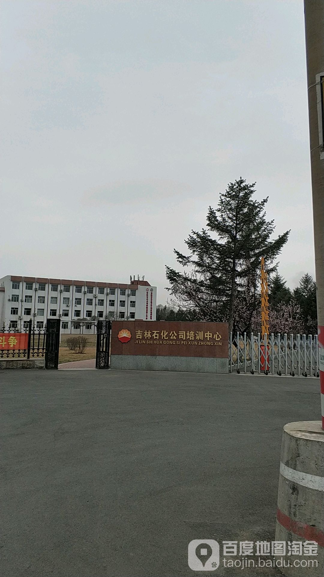 吉林石化公司培训中心