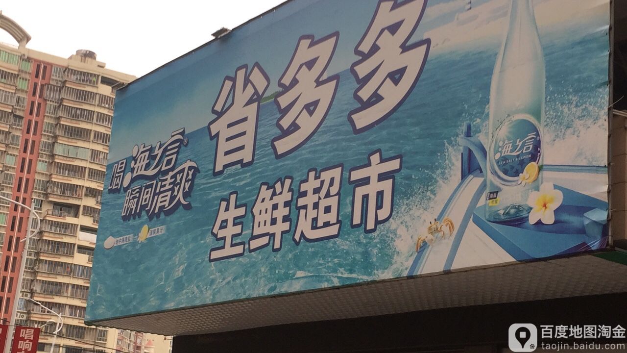 省多多渔生鲜超市(颖川路店)