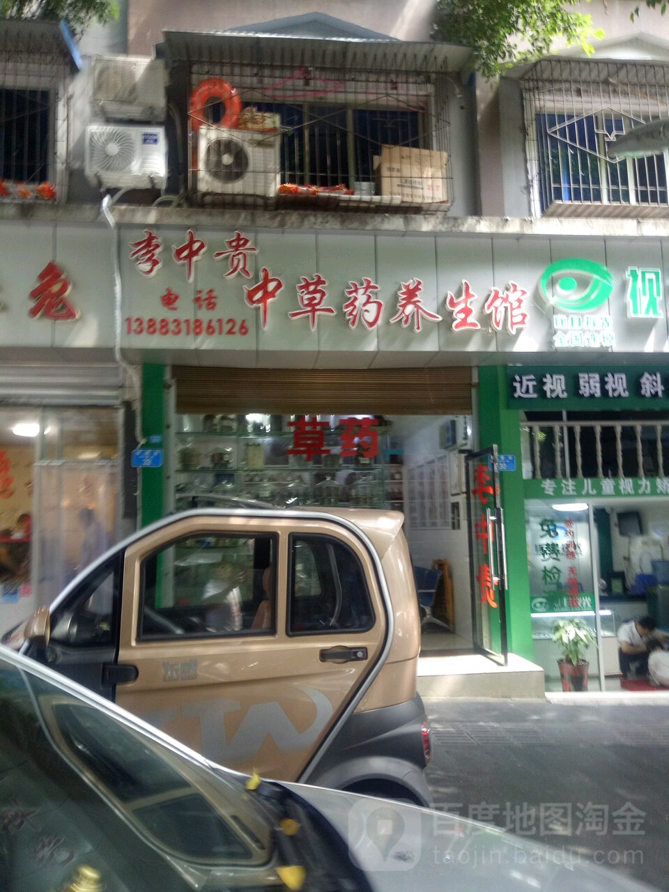 李中贵中医药养生馆