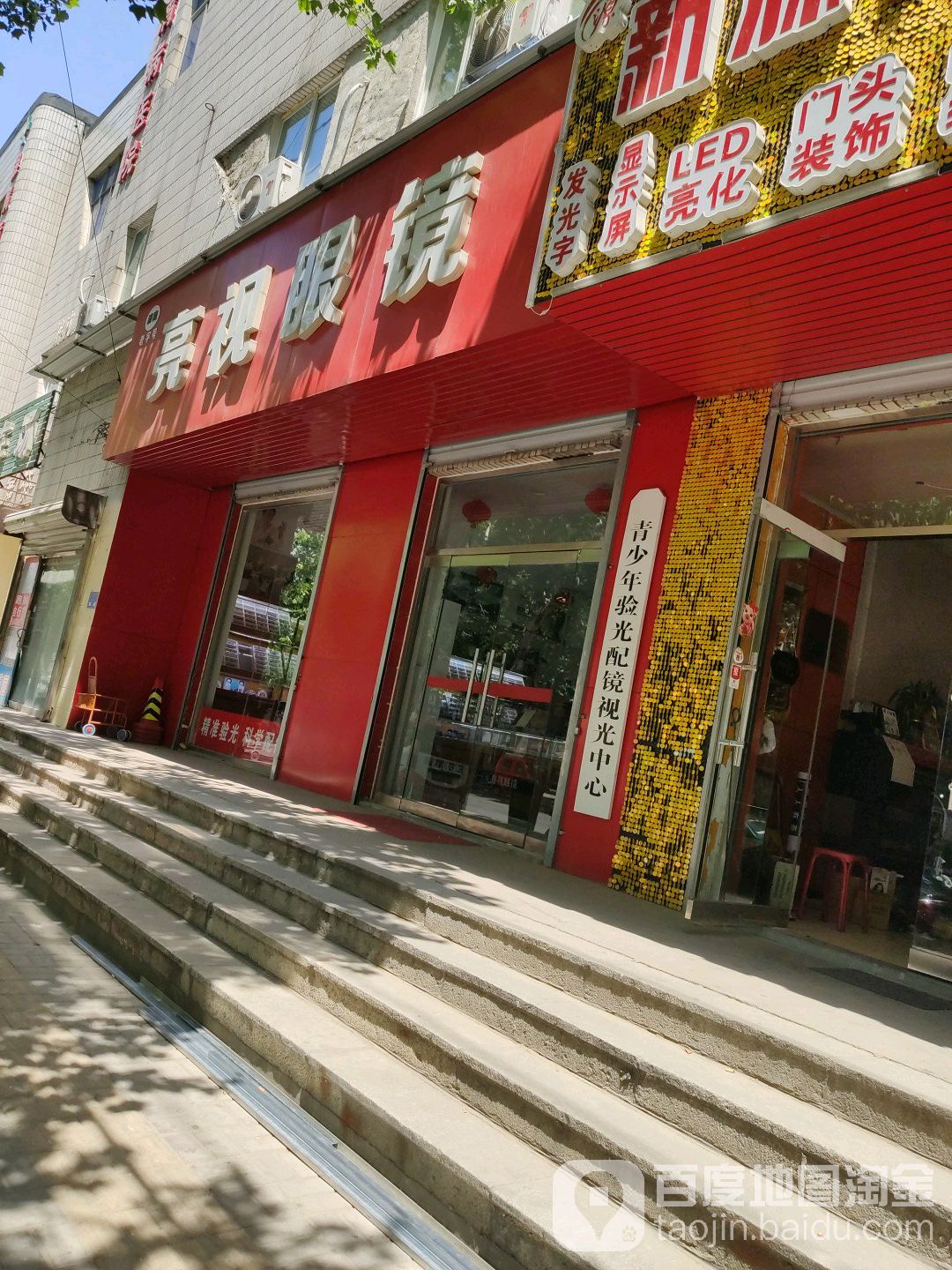 亮视眼镜(虞河路店)