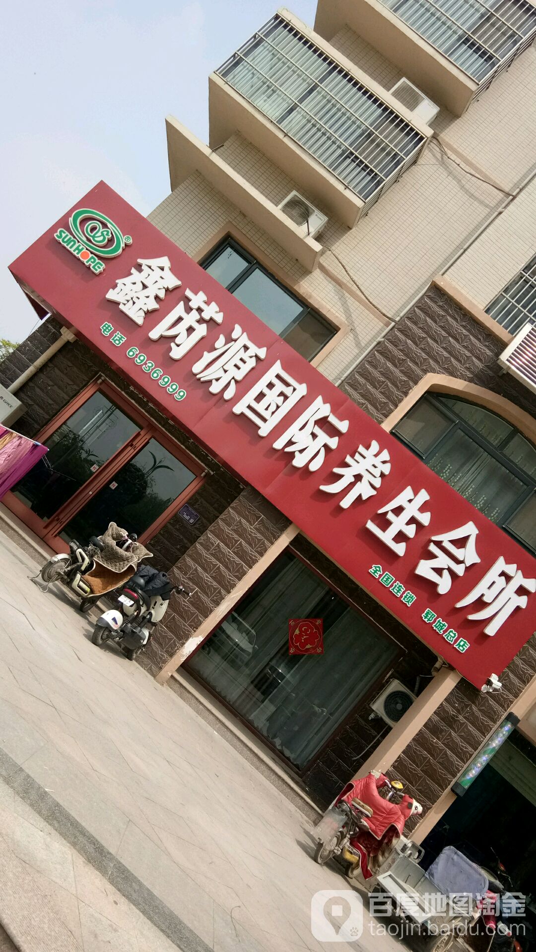 鑫芮源国际养生会所(郓城总店)