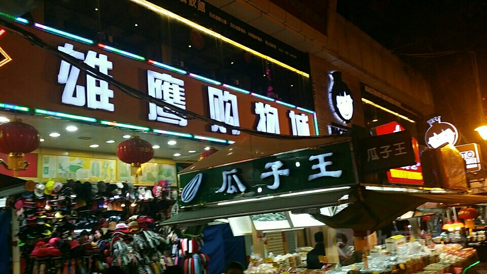 四海购物中心