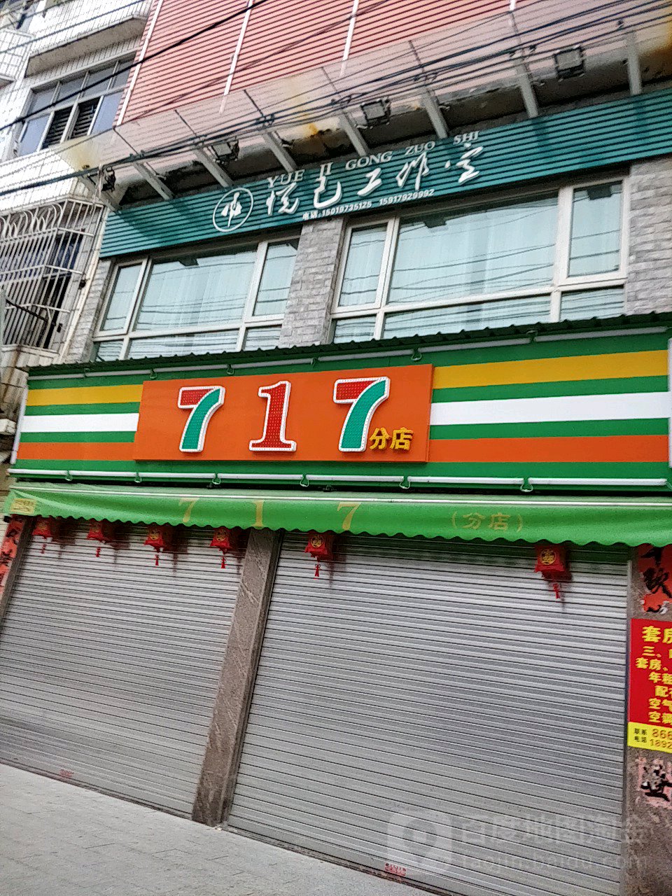 717港货店(分店)