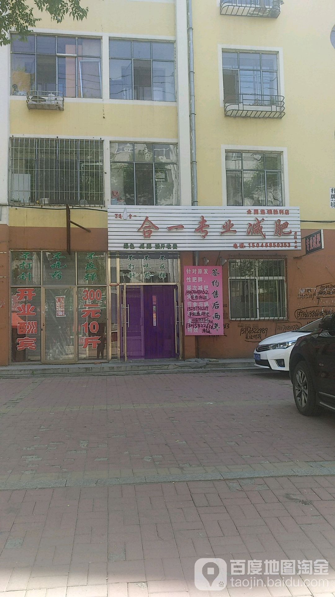 合一专业减肥(向阳街店)