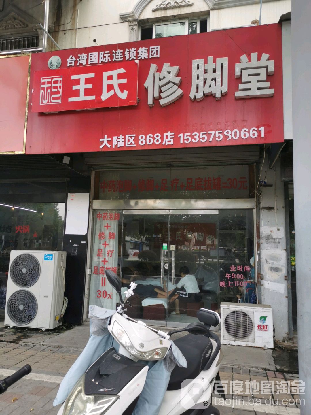 王氏修脚堂(中港路店)