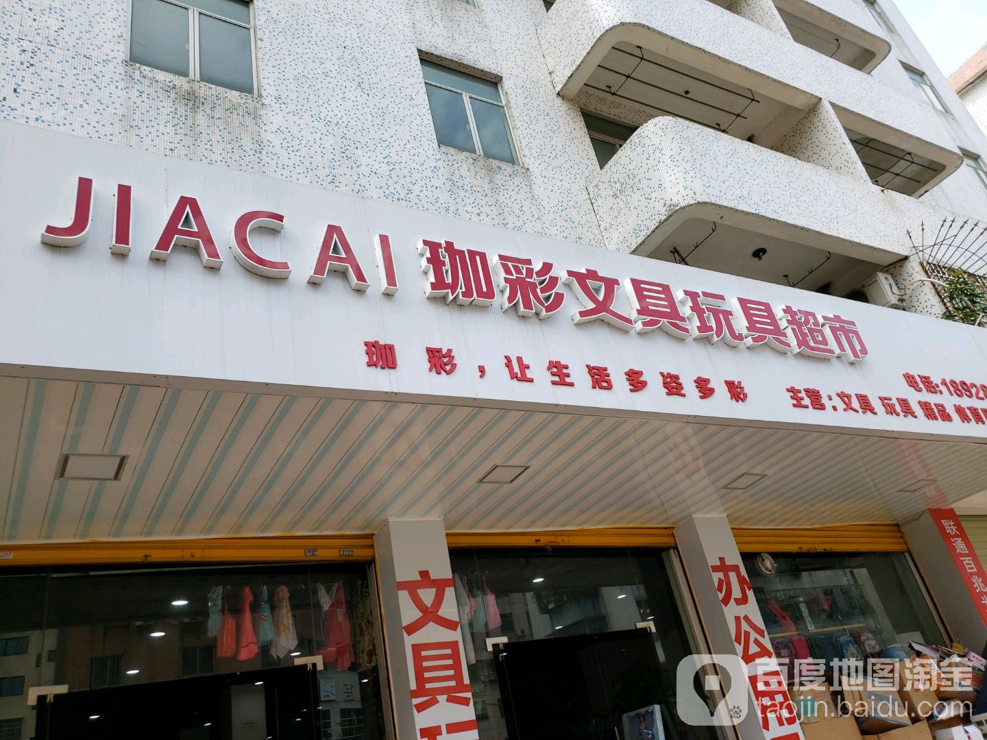 珈彩文具玩具超市