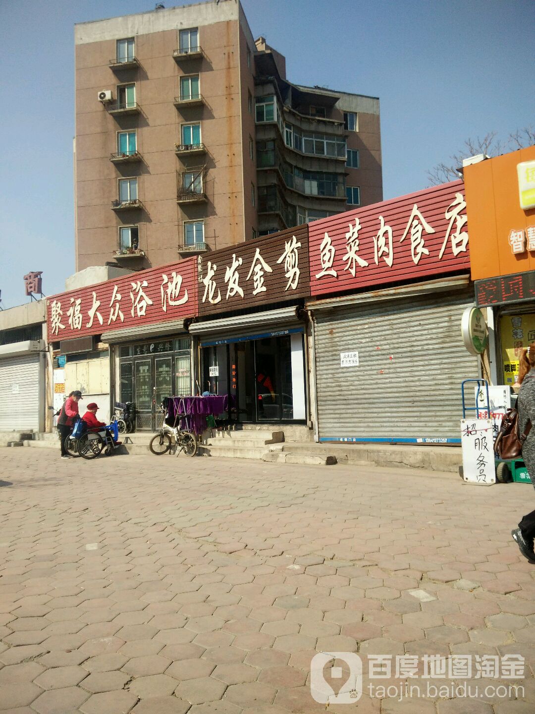 聚福大众浴池