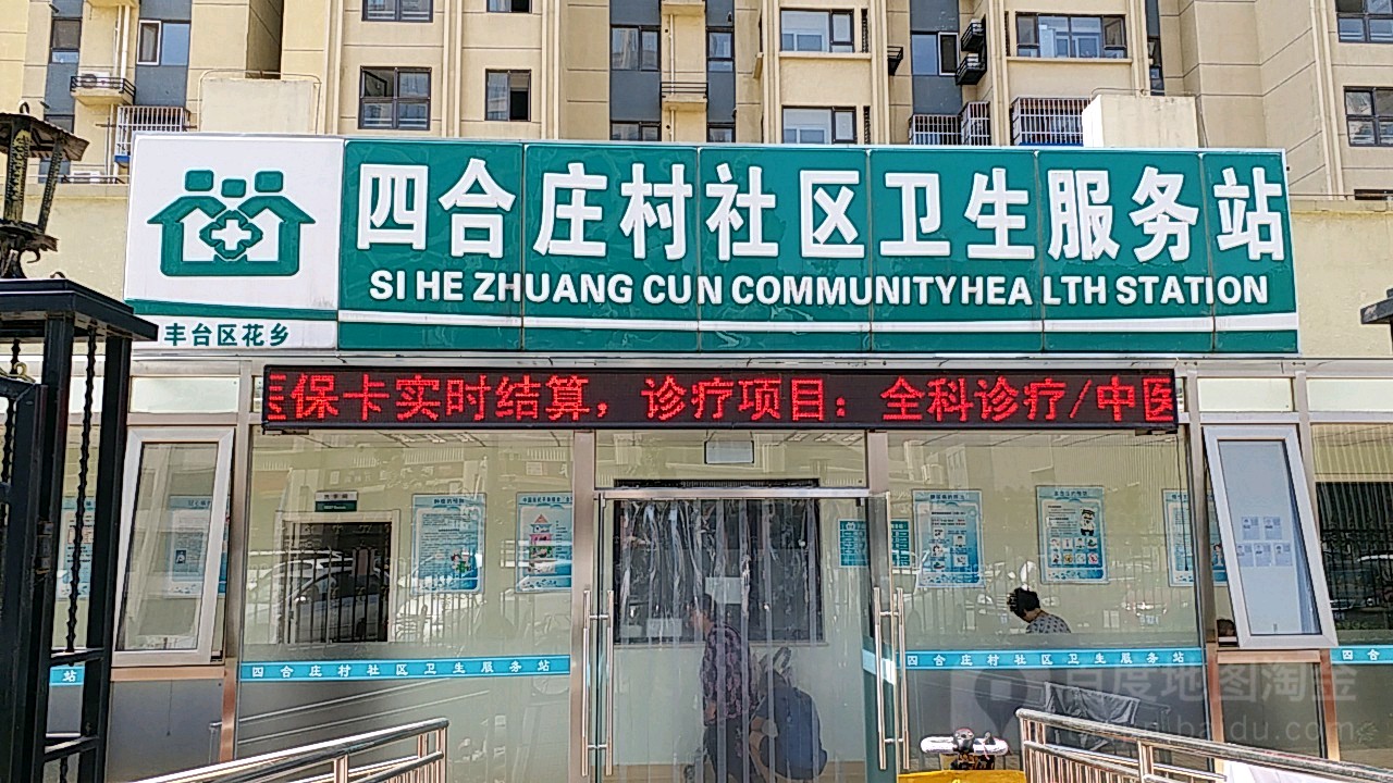 北京市丰台区花乡四合庄村社区卫生服务站