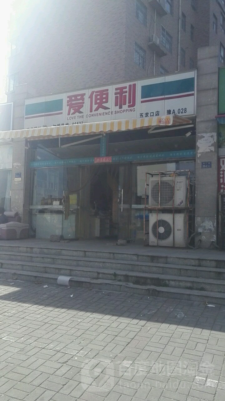 爱便利(五龙口店)