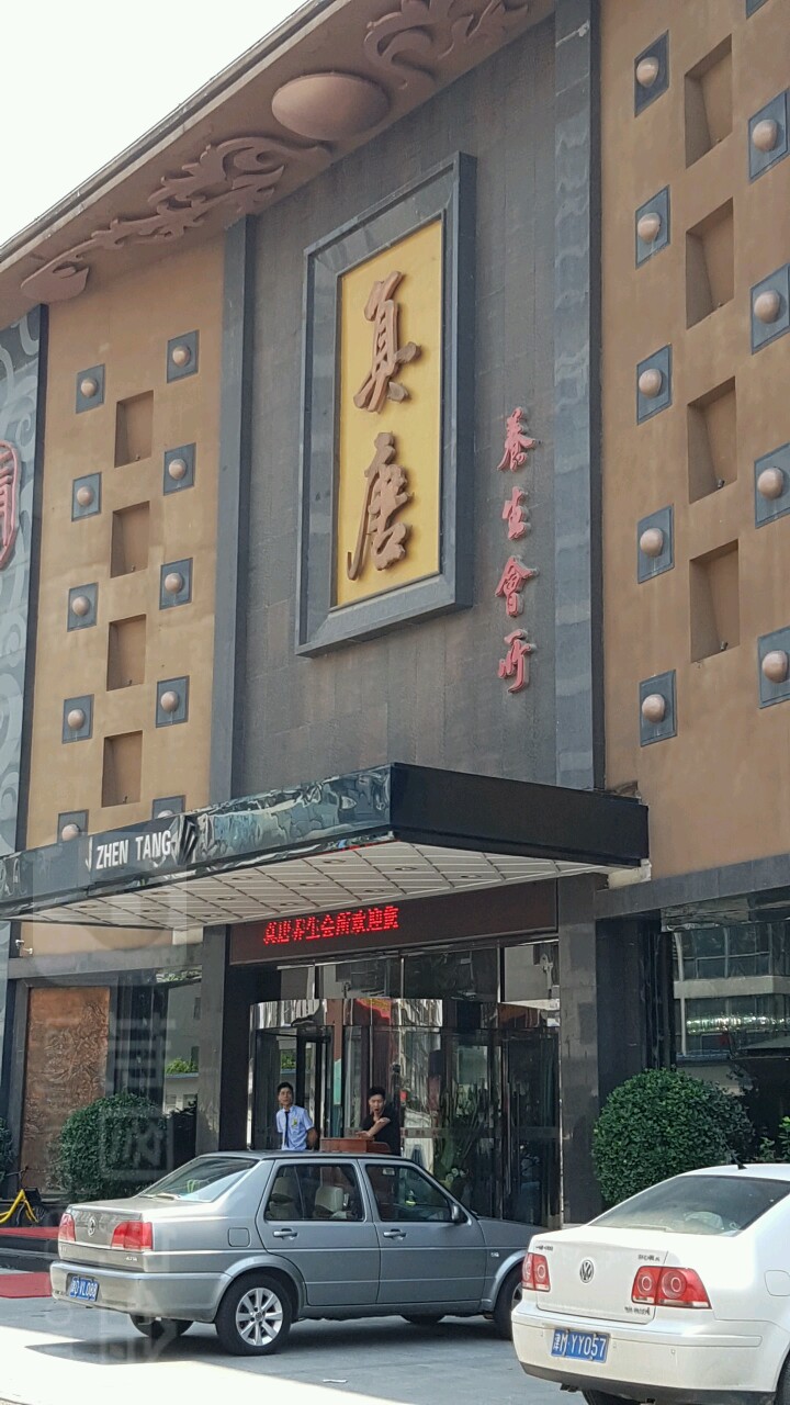 真唐足dao