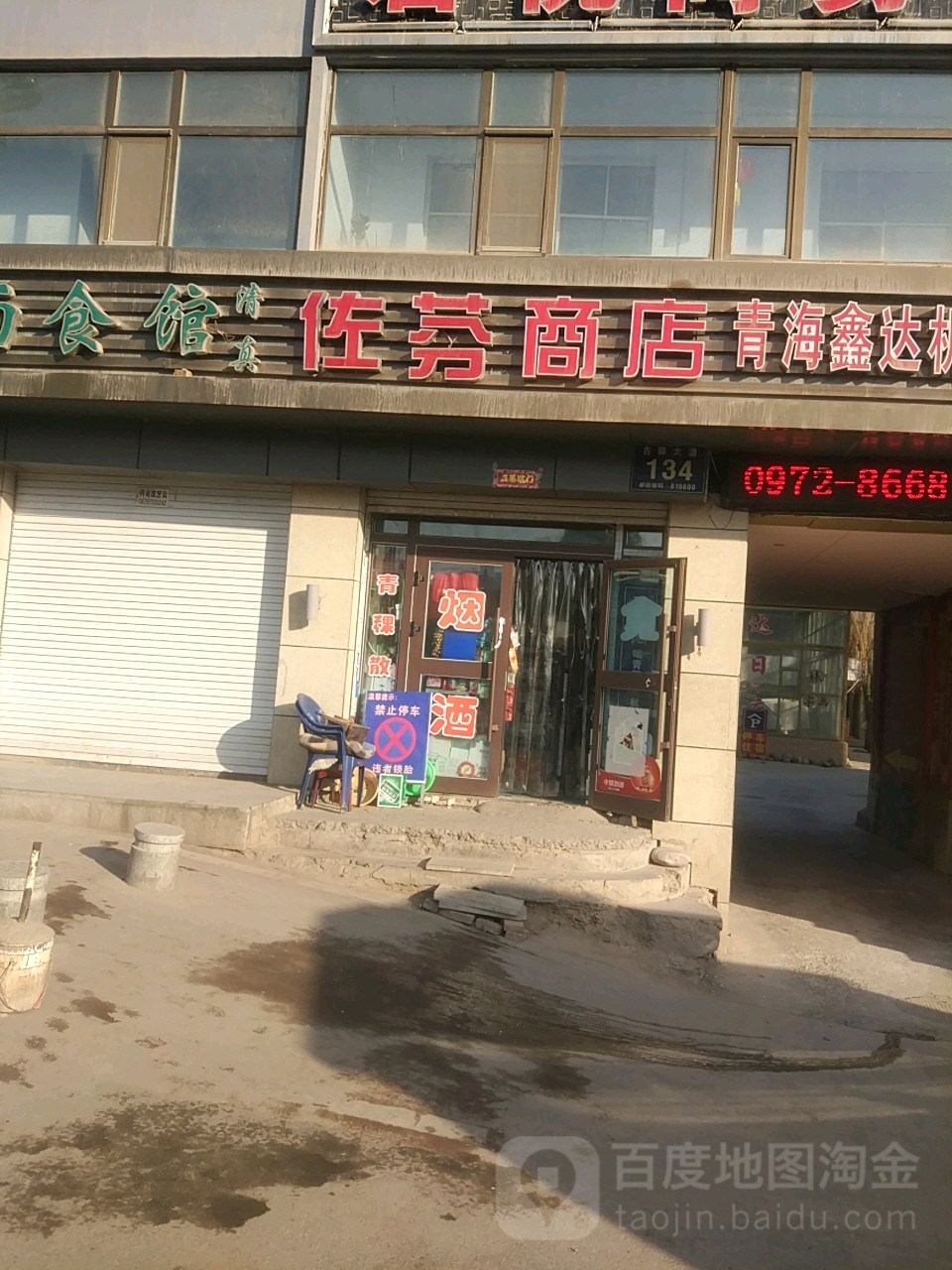 佐芬烟酒粮油副食商店