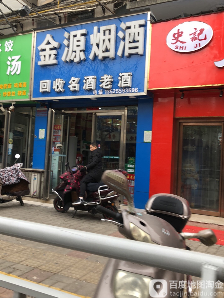 金源烟酒(顺河路店)