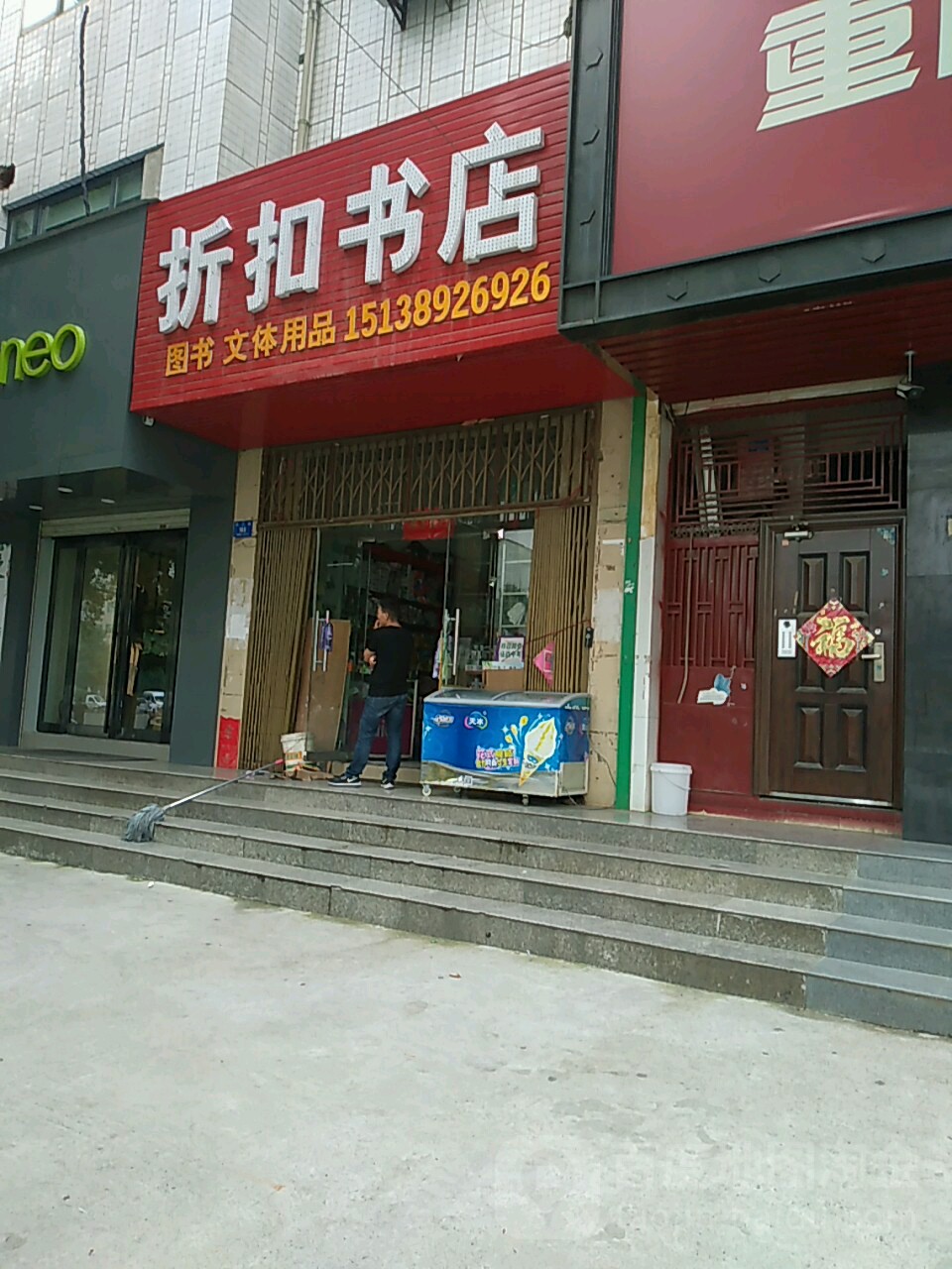 新密市折扣书店