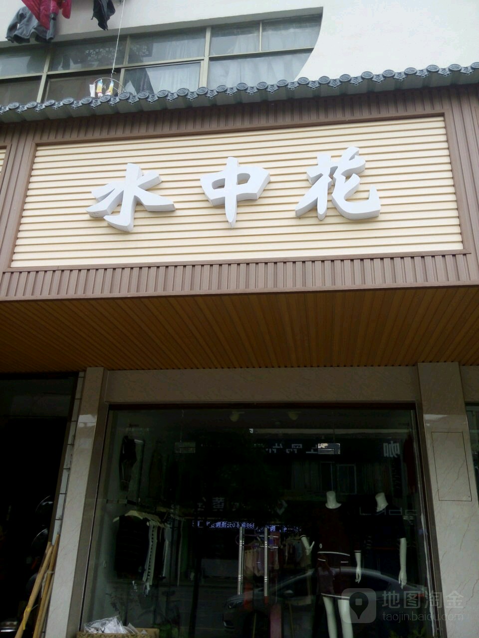 水中花(屈汨路店)